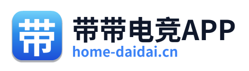 带带电竞APP